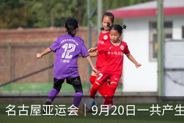 名古屋亚运会｜9月20日一共产生31枚金牌，中国队赛程：王楚钦、孙颖莎出战，潘展乐冲击金牌！中国男篮铜牌之战