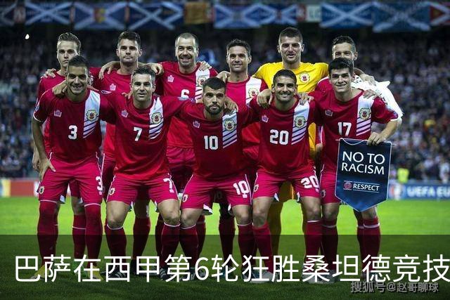 巴萨在西甲第6轮狂胜桑坦德竞技，拉菲尼亚强势领跑射手榜