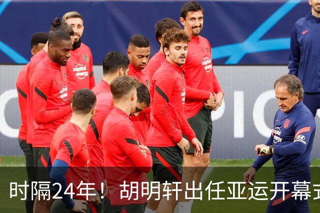 时隔24年！胡明轩出任亚运开幕式旗手，为中国男篮补齐这项空白