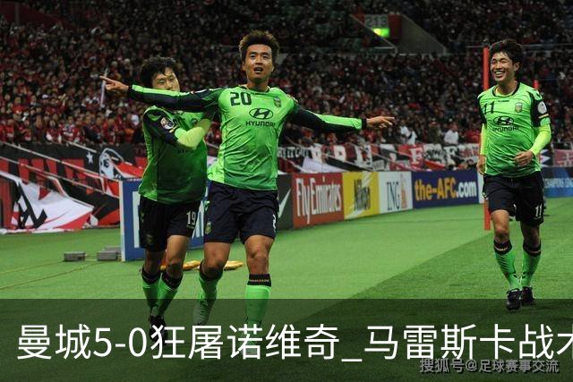 曼城5-0狂屠诺维奇 马雷斯卡战术首秀大胜