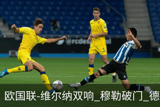 欧国联-维尔纳双响 穆勒破门 德国5-2大胜意大利